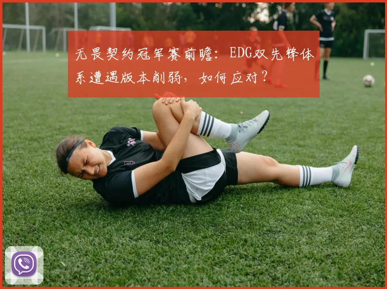 无畏契约冠军赛前瞻：EDG双先锋体系遭遇版本削弱，如何应对？