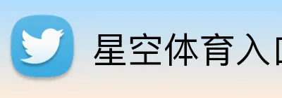 星空体育入口 Logo